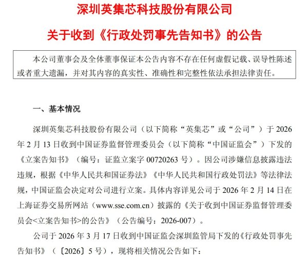 虚构脑机接口利好引发股价异动，英集芯及高管拟合计被罚款800万元