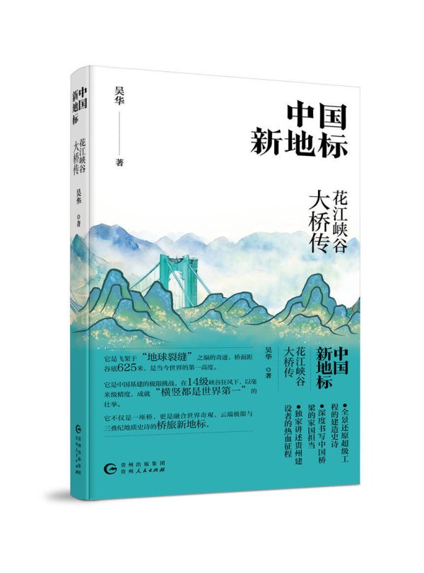 为“世界第一高桥”立传 ：《中国新地标：花江峡谷大桥传》正式出版