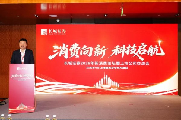 长城证券2026年新消费论坛暨上市公司交流会成功举办