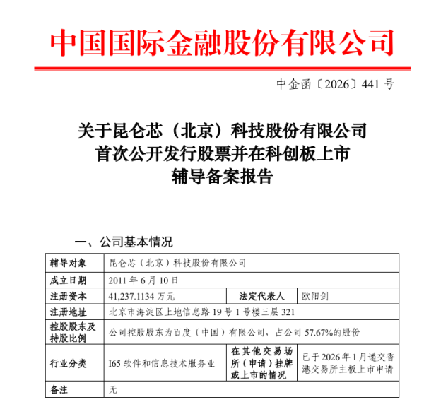 百度旗下昆仑芯启动科创板IPO辅导，知情人士称港股上市进程正常推进