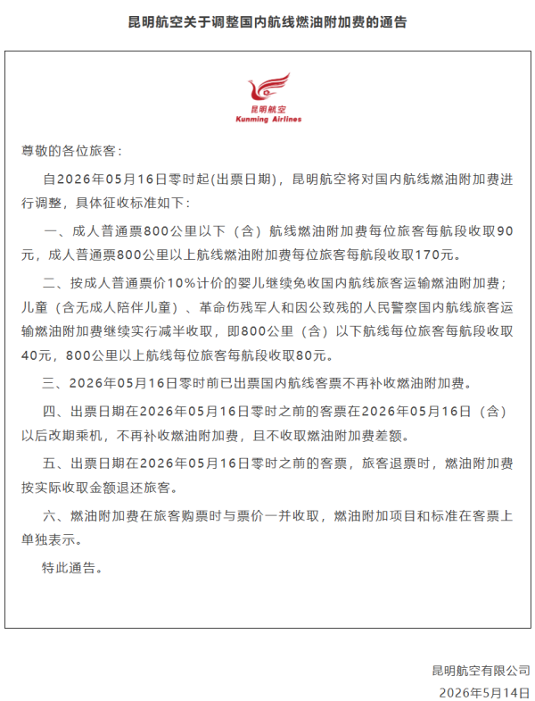 昆明航空：5月16日起调整国内航线燃油附加费