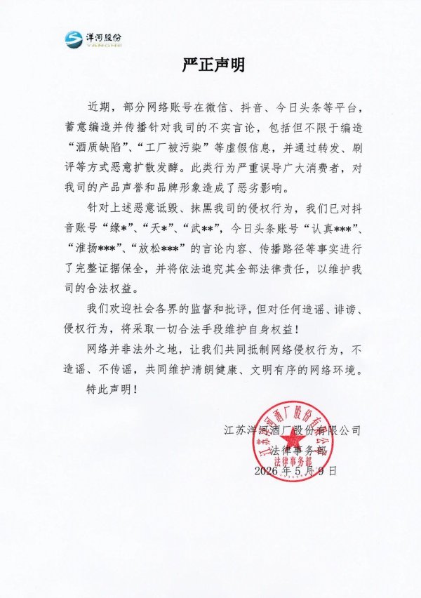 遭遇恶意诋毁，洋河股份发布声明将追责