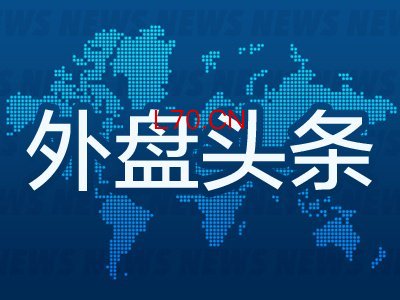 6月2日外盘头条：特朗普称与伊朗的谈判仍在继续 以色列和真主党同意互不攻击 Anthropic秘密递交IPO招股书