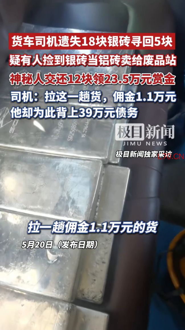 近亿元银砖运输途中遗失13块 司机悬赏26万寻找