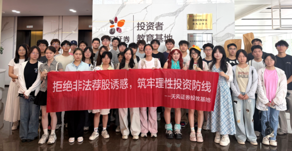 共筑“防非”安全墙丨湖北经院师生走进天风投教基地
