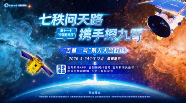 “吉林一号”航天大思政课｜今天中午12点，准时开课！