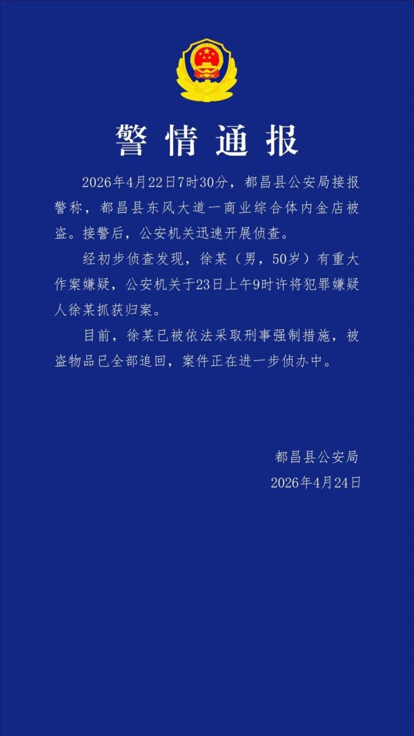 警方通报江西都昌一金店被盗：犯罪嫌疑人已被抓获归案