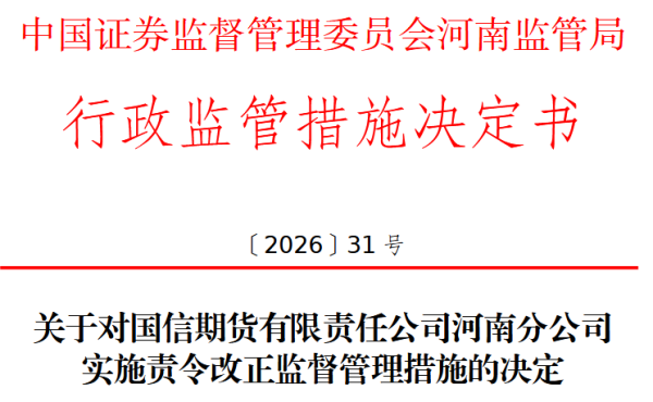 内控存漏洞，国信期货河南分公司被责令改正