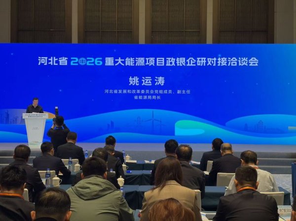 河北省2026年重大能源项目政银企研对接洽谈会在石家庄举行