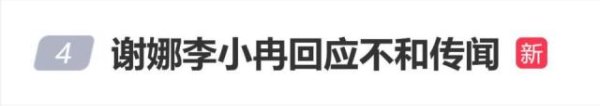 谢娜李小冉回应不和传闻