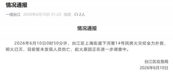 福州台江下河里民房发生火灾，官方通报