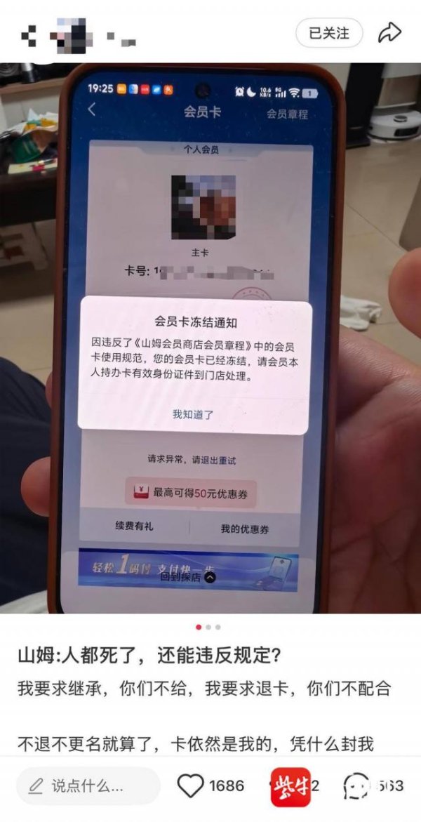 山姆会员离世后卡遭冻结，家属申请继承会员卡被拒
