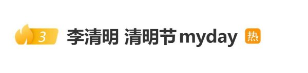 韩国艺人李清明称“清明节”为“my day”, 祝各位“清明节快乐”, 网友称其“不了解文化”