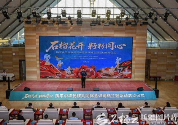 “石榴花开 籽籽同心”铸牢中华民族共同体意识网络主题活动启动