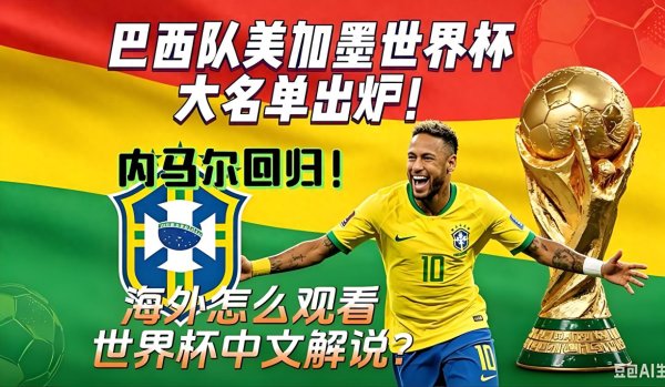 内马尔入选出征北美, 五星巴西剑指队史第六颗冠军星