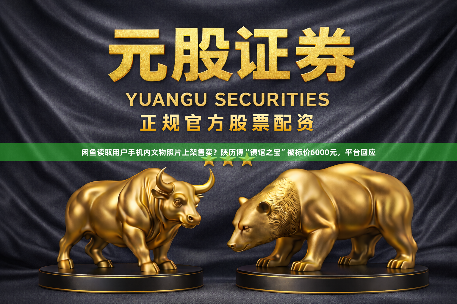 闲鱼读取用户手机内文物照片上架售卖？陕历博“镇馆之宝”被标价6000元，平台回应