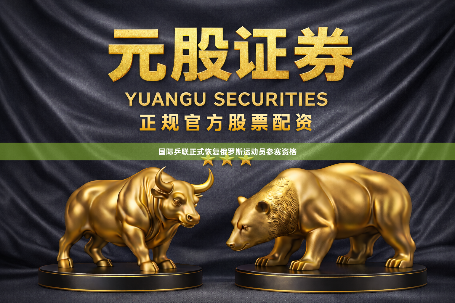 国际乒联正式恢复俄罗斯运动员参赛资格