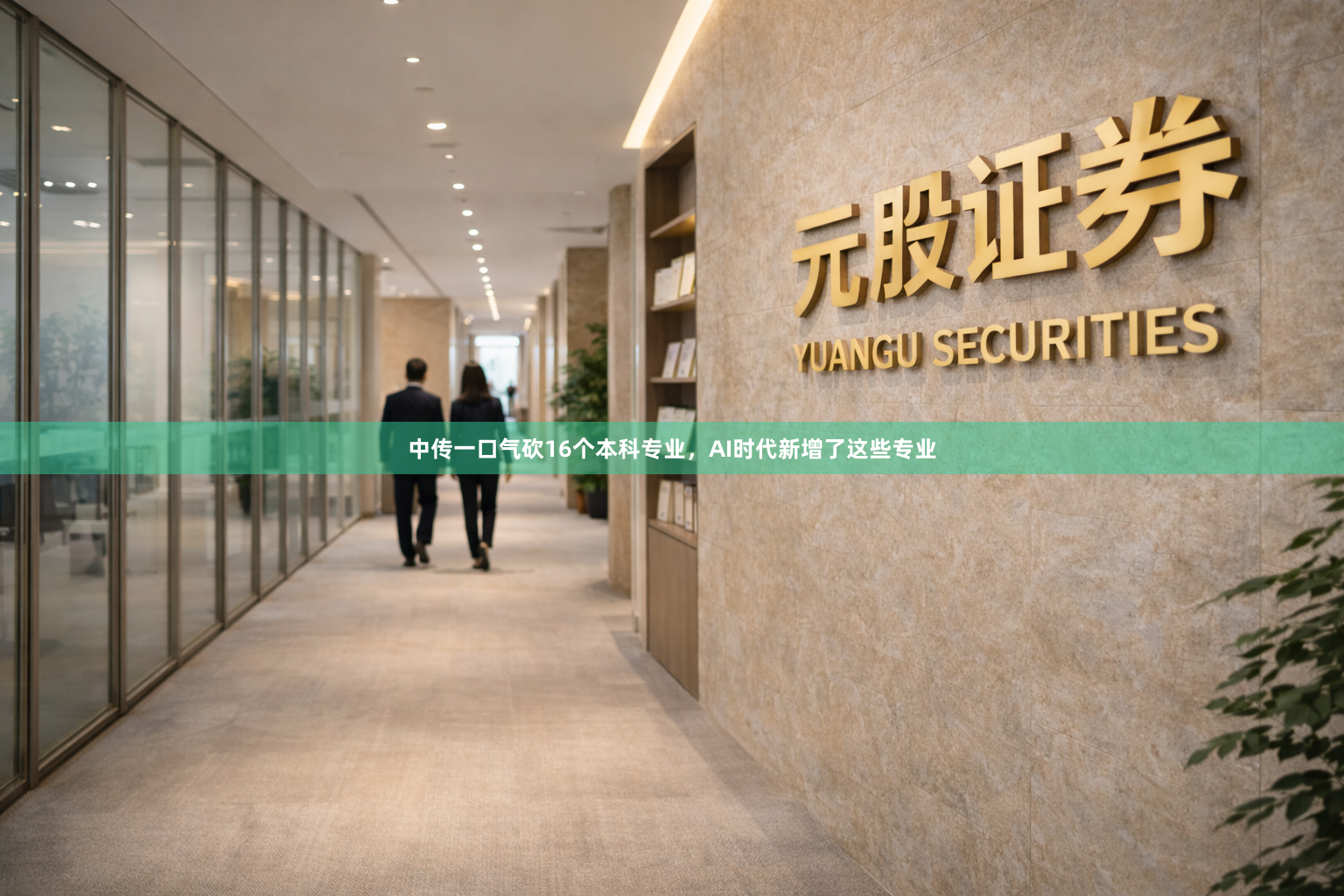 中传一口气砍16个本科专业，AI时代新增了这些专业