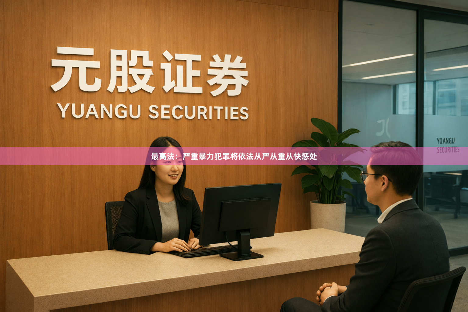 最高法：严重暴力犯罪将依法从严从重从快惩处