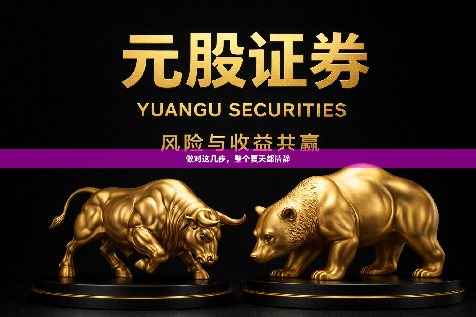 做对这几步，整个夏天都清静
