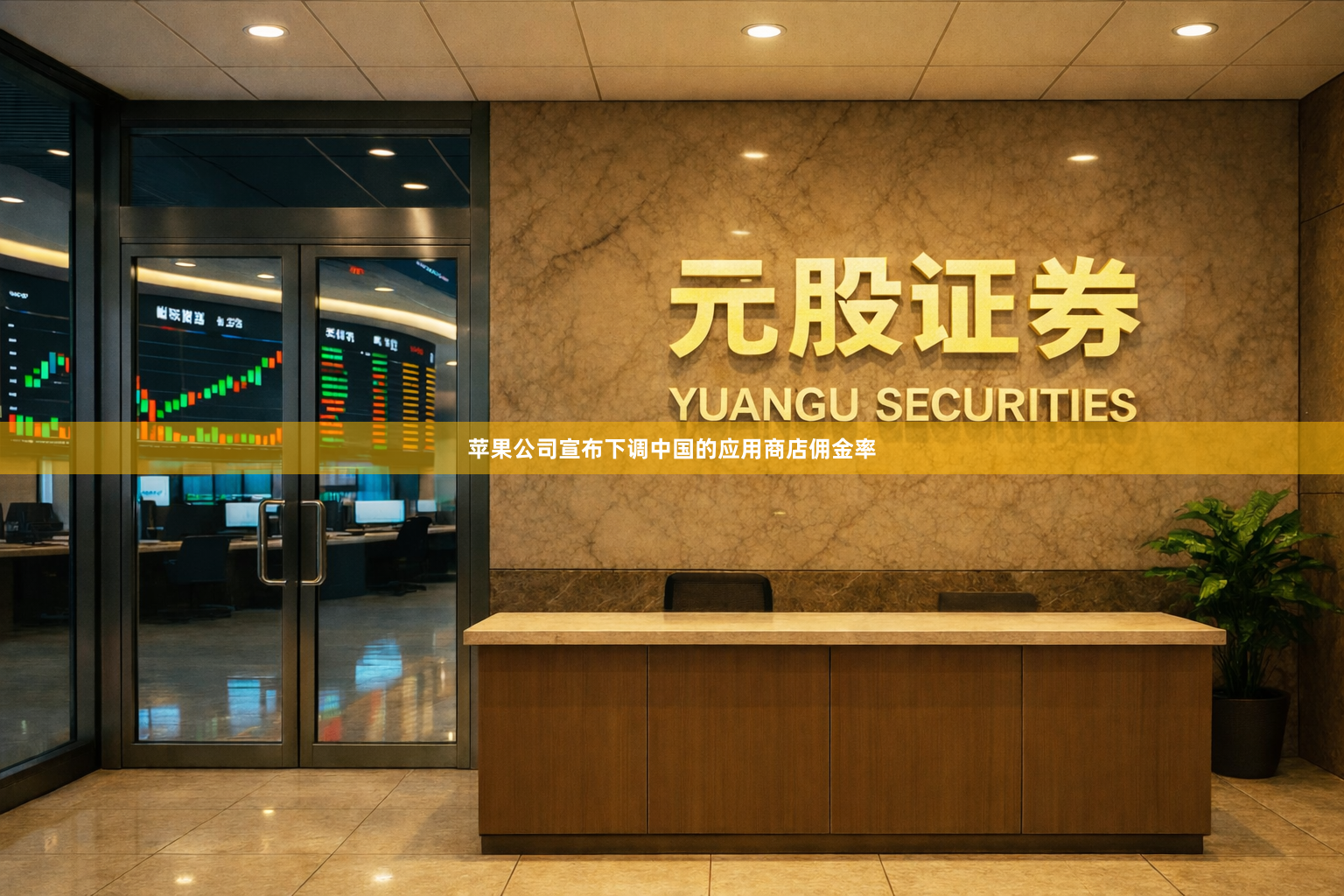 苹果公司宣布下调中国的应用商店佣金率