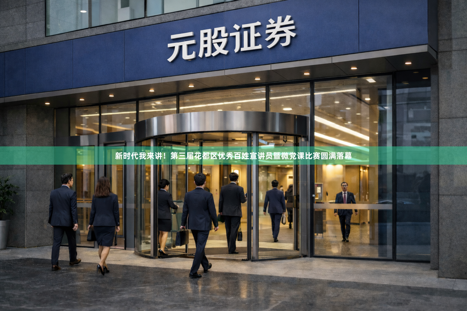 新时代我来讲！第三届花都区优秀百姓宣讲员暨微党课比赛圆满落幕