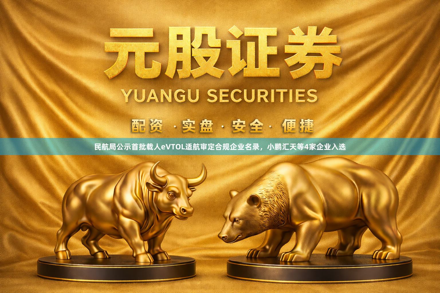 民航局公示首批载人eVTOL适航审定合规企业名录，小鹏汇天等4家企业入选