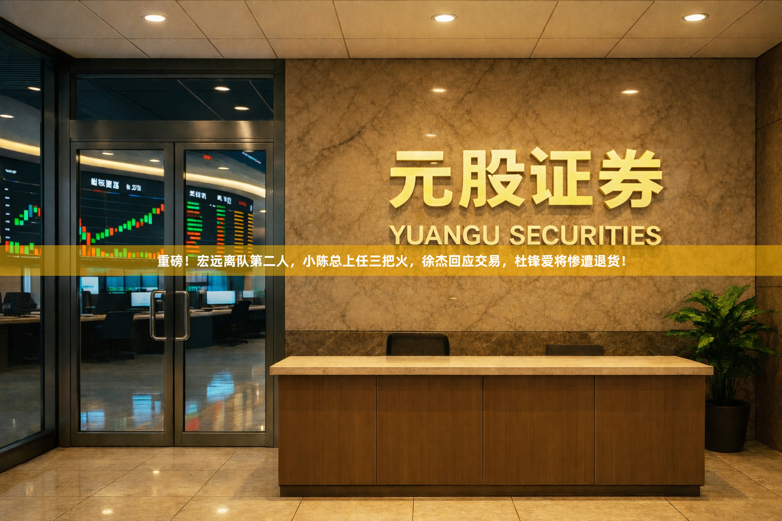 重磅！宏远离队第二人，小陈总上任三把火，徐杰回应交易，杜锋爱将惨遭退货！