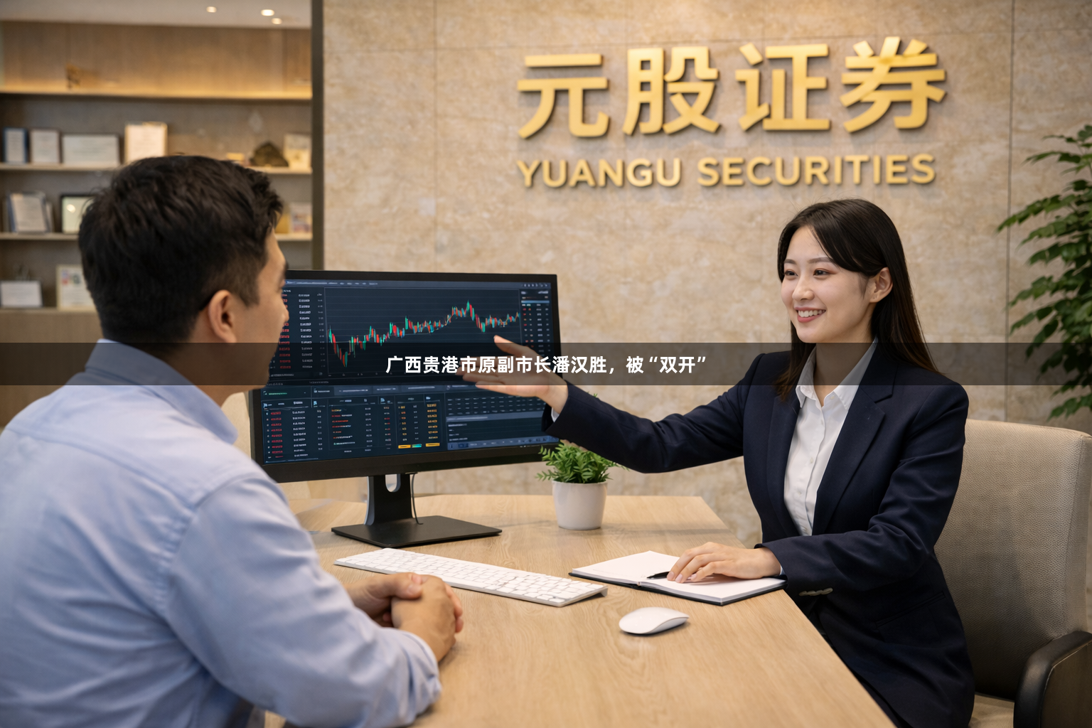 广西贵港市原副市长潘汉胜，被“双开”