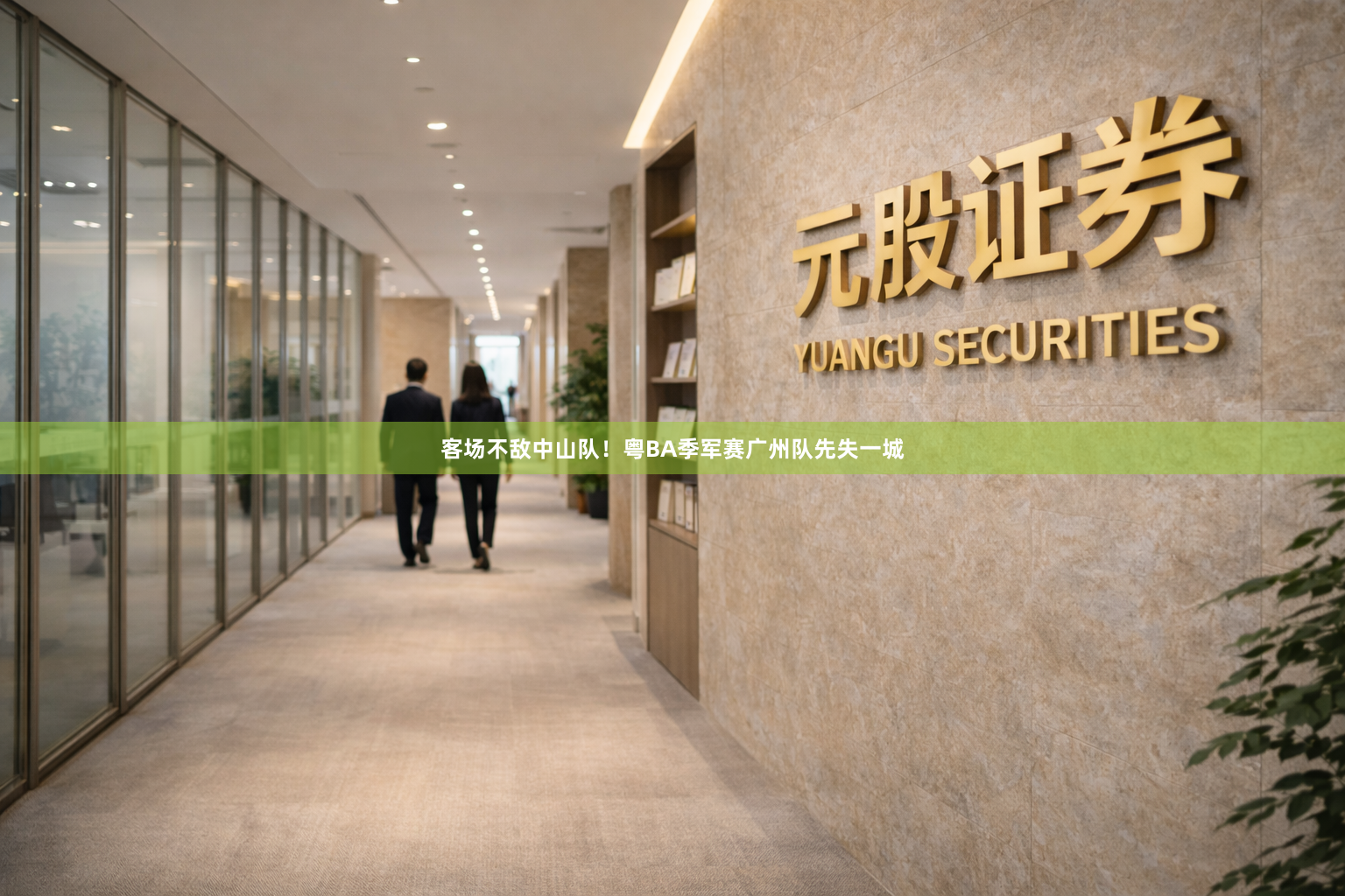 客场不敌中山队!粤BA季军赛广州队先失一城