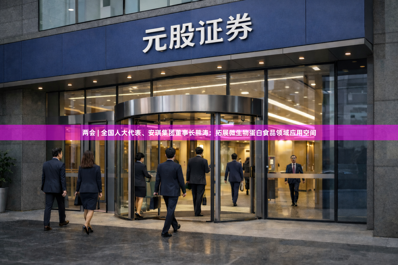 两会 | 全国人大代表、安琪集团董事长熊涛：拓展微生物蛋白食品领域应用空间