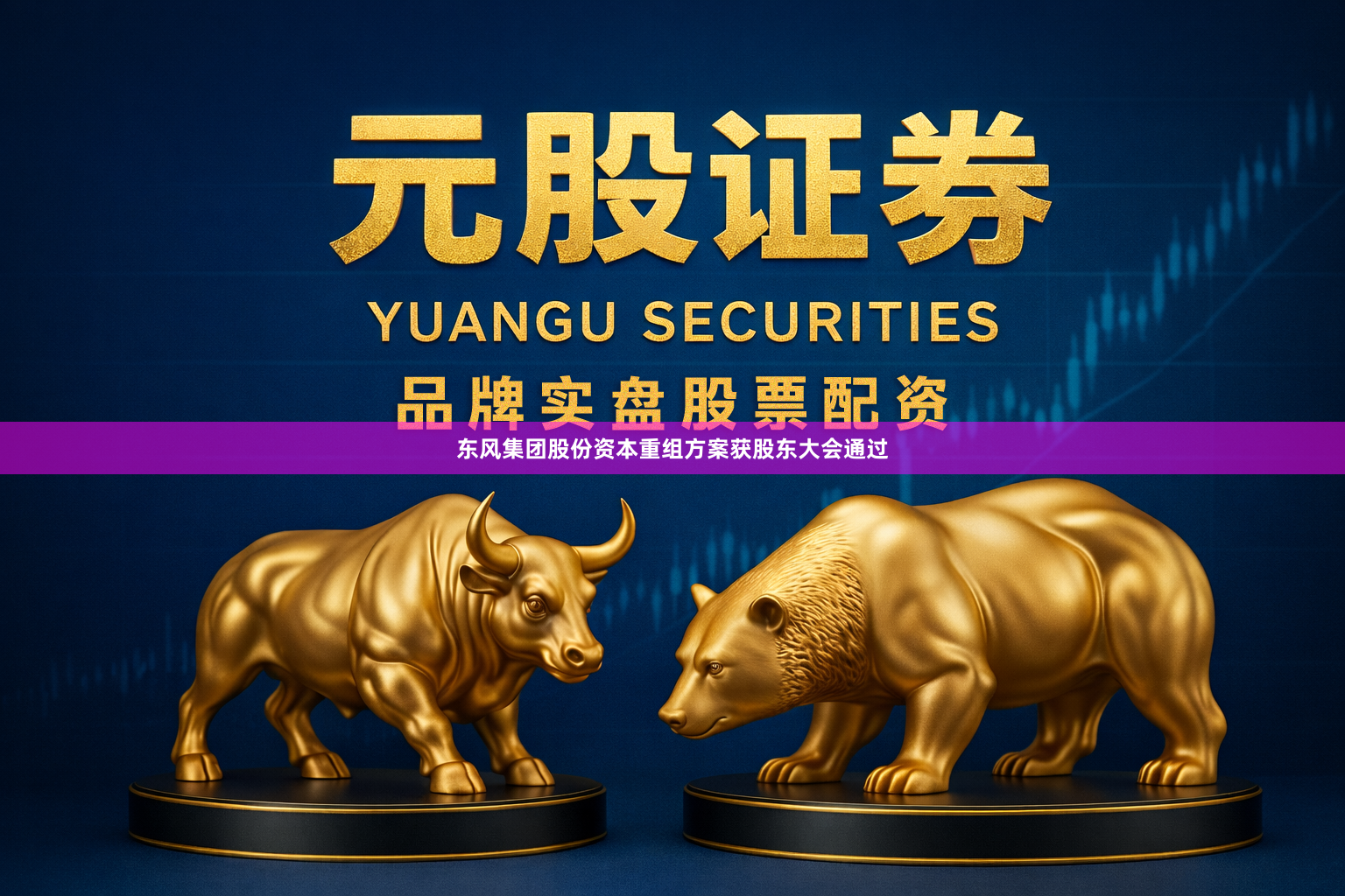 东风集团股份资本重组方案获股东大会通过