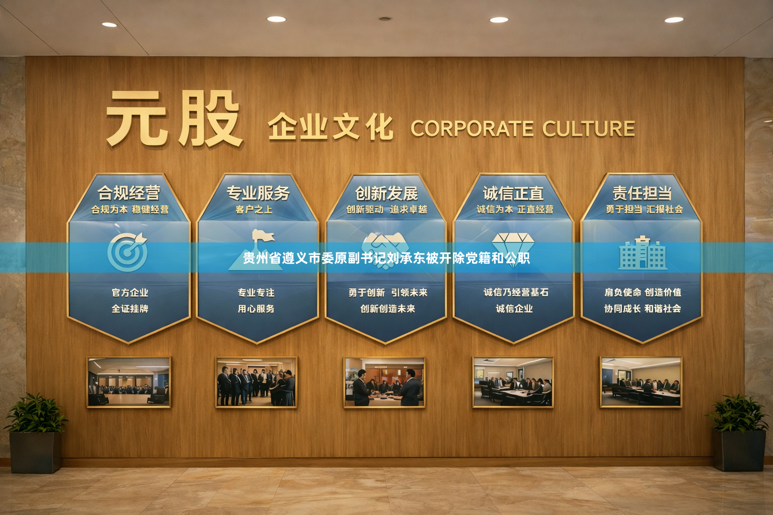贵州省遵义市委原副书记刘承东被开除党籍和公职