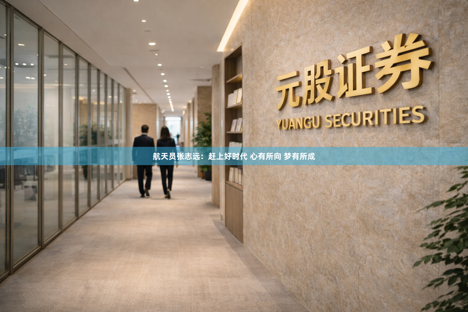 航天员张志远：赶上好时代 心有所向 梦有所成