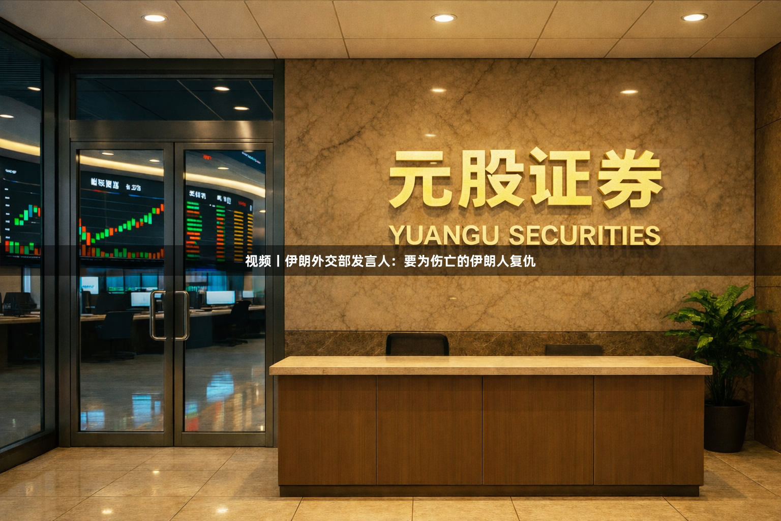 视频丨伊朗外交部发言人：要为伤亡的伊朗人复仇