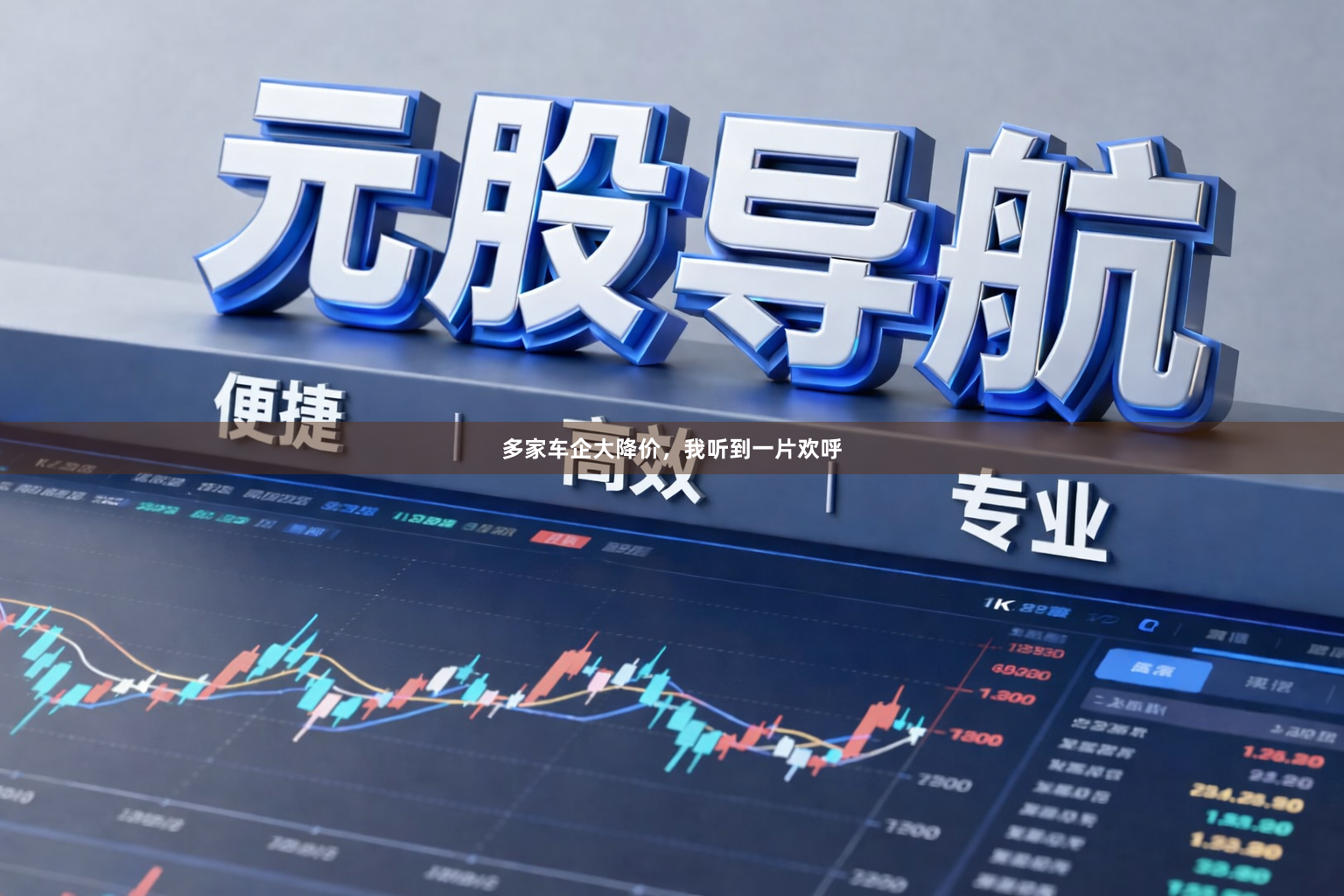 多家车企大降价，我听到一片欢呼