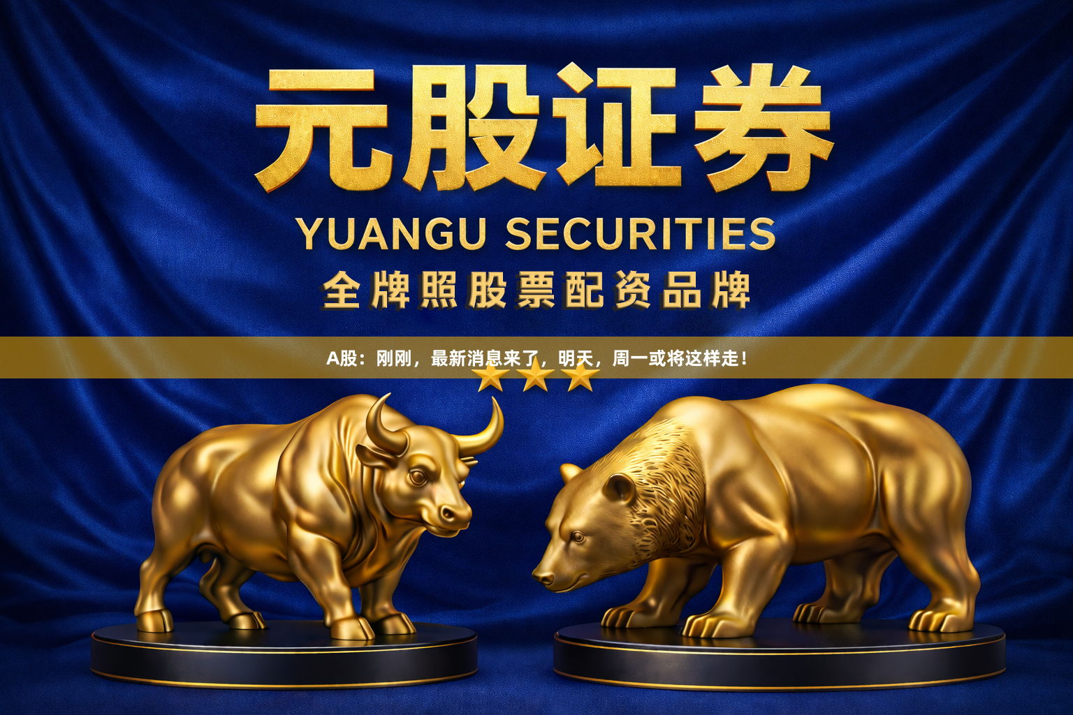 A股：刚刚，最新消息来了，明天，周一或将这样走！
