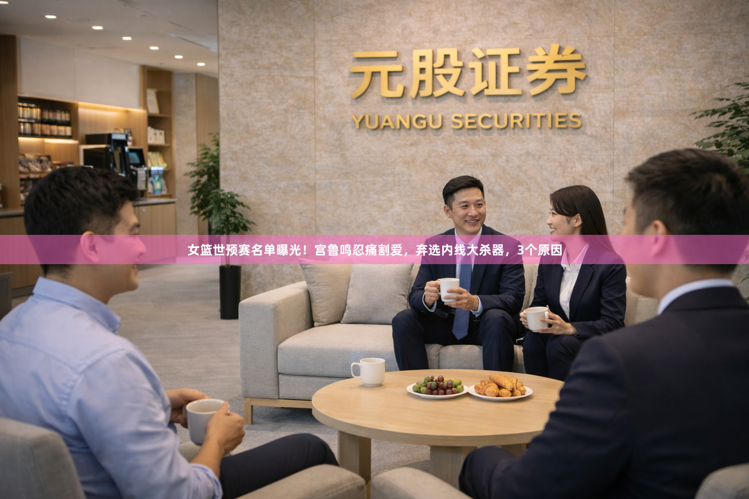 女篮世预赛名单曝光!宫鲁鸣忍痛割爱,弃选内线大杀器,3个原因