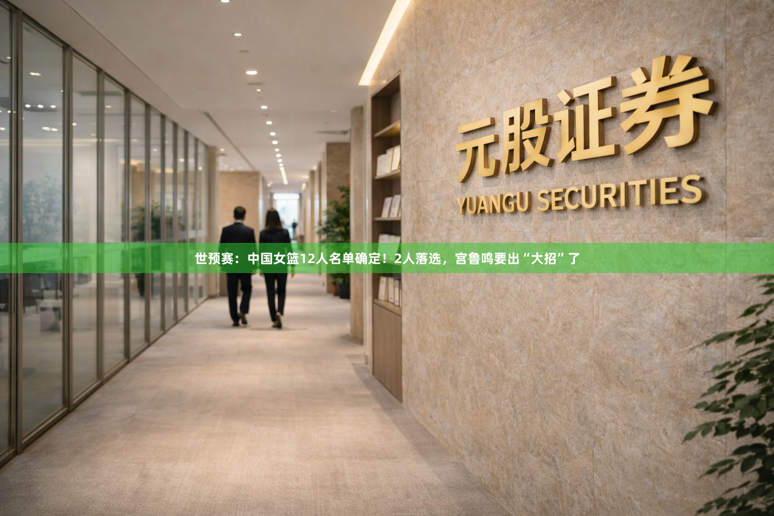 世预赛：中国女篮12人名单确定！2人落选，宫鲁鸣要出“大招”了