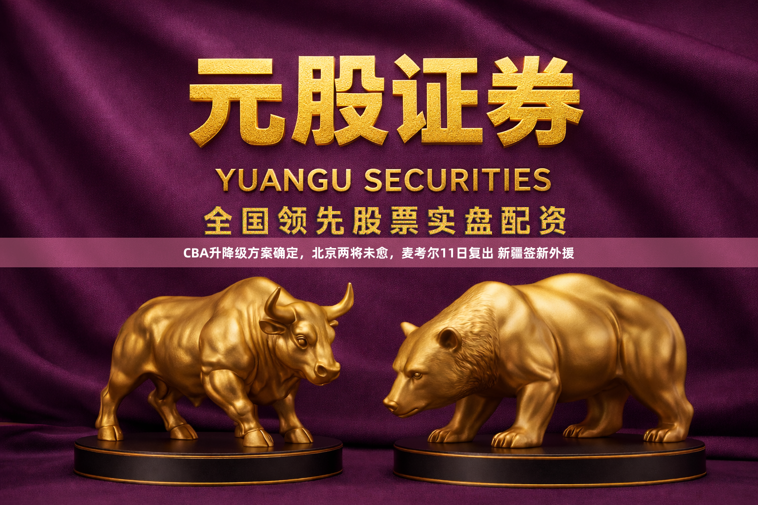 CBA升降级方案确定，北京两将未愈，麦考尔11日复出 新疆签新外援