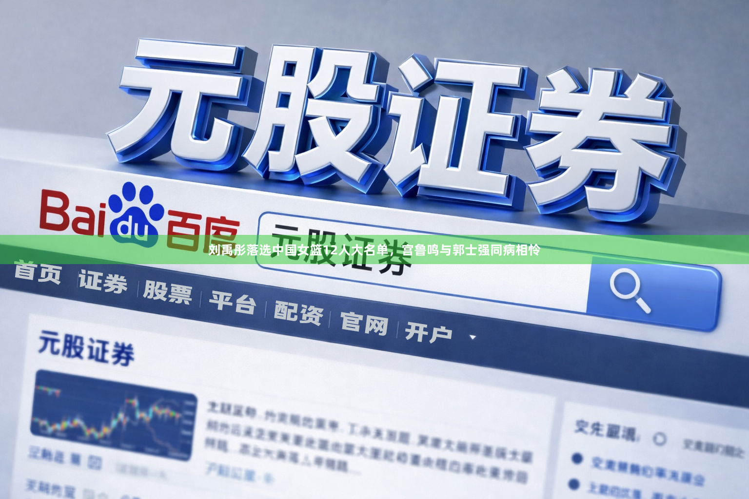 刘禹彤落选中国女篮12人大名单，宫鲁鸣与郭士强同病相怜