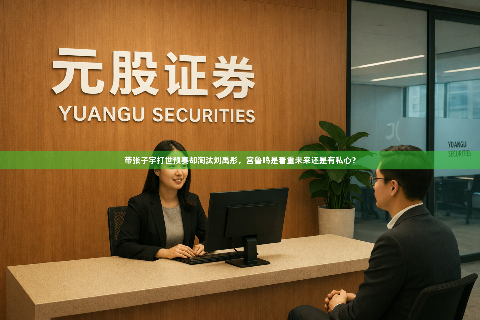 带张子宇打世预赛却淘汰刘禹彤，宫鲁鸣是看重未来还是有私心？