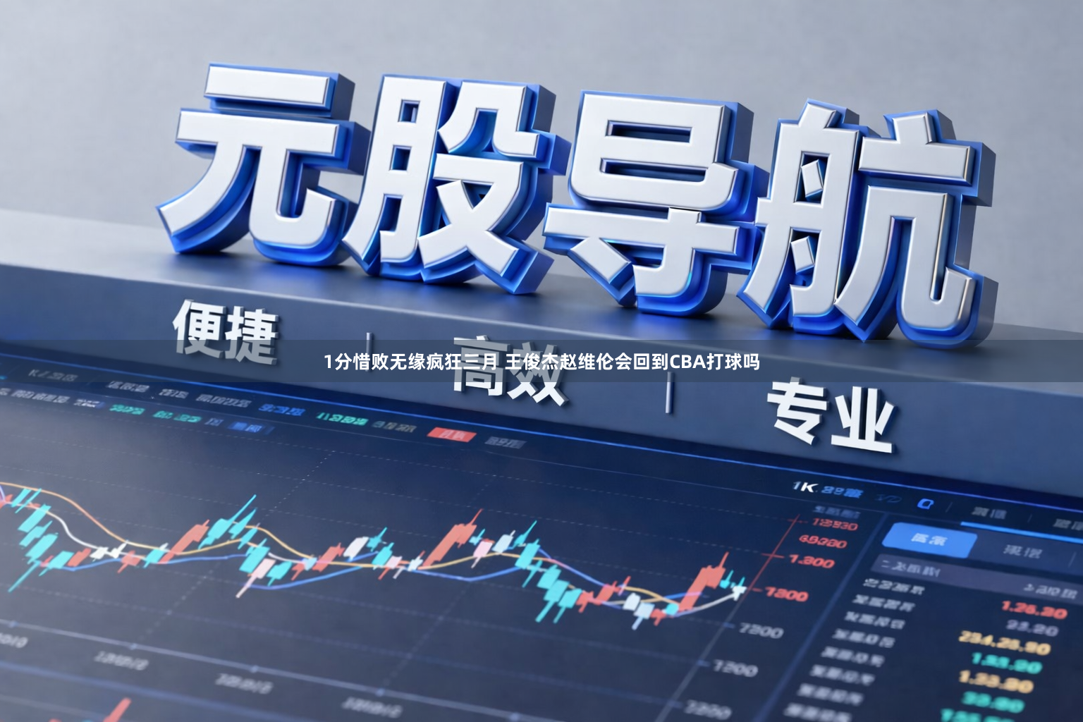 1分惜败无缘疯狂三月 王俊杰赵维伦会回到CBA打球吗