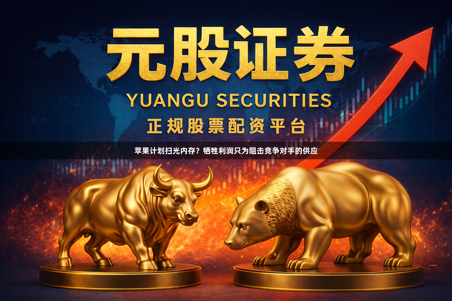 苹果计划扫光内存？牺牲利润只为阻击竞争对手的供应
