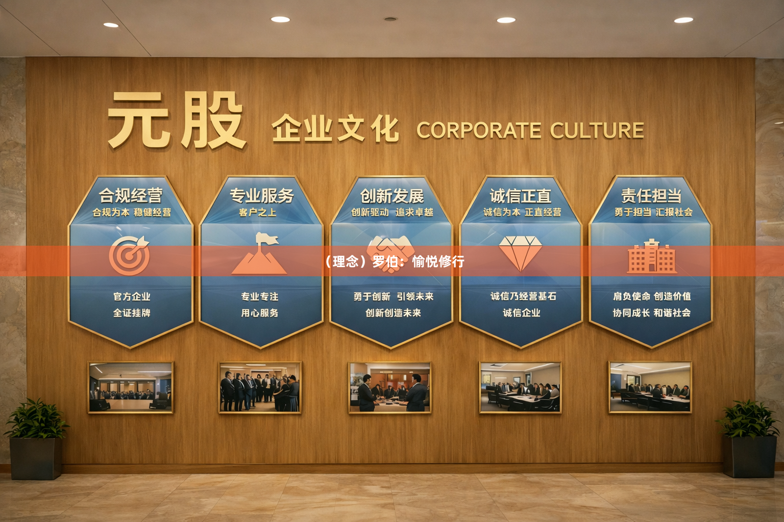 （理念）罗伯：愉悦修行