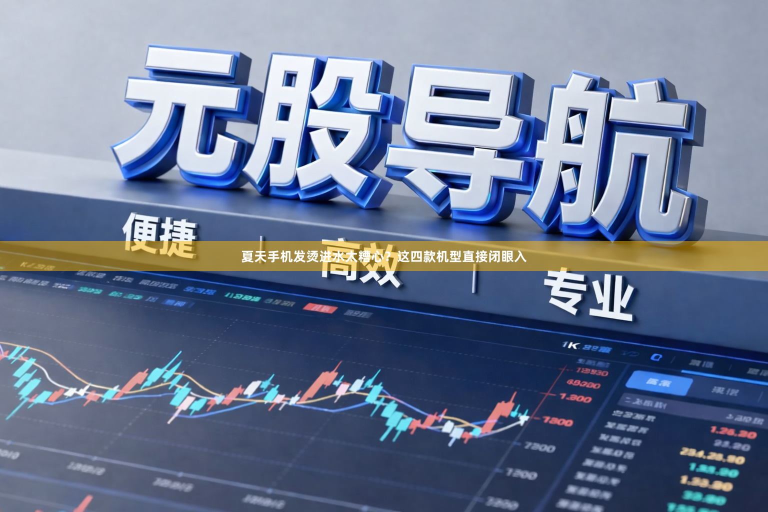 夏天手机发烫进水太糟心？这四款机型直接闭眼入
