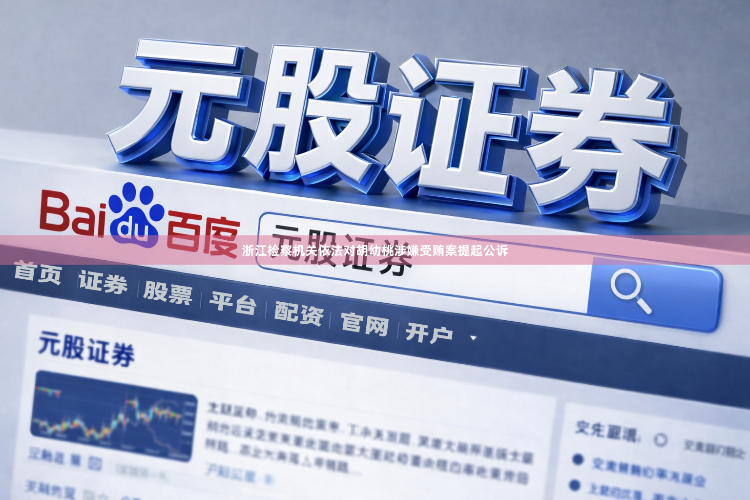 浙江检察机关依法对胡幼桃涉嫌受贿案提起公诉