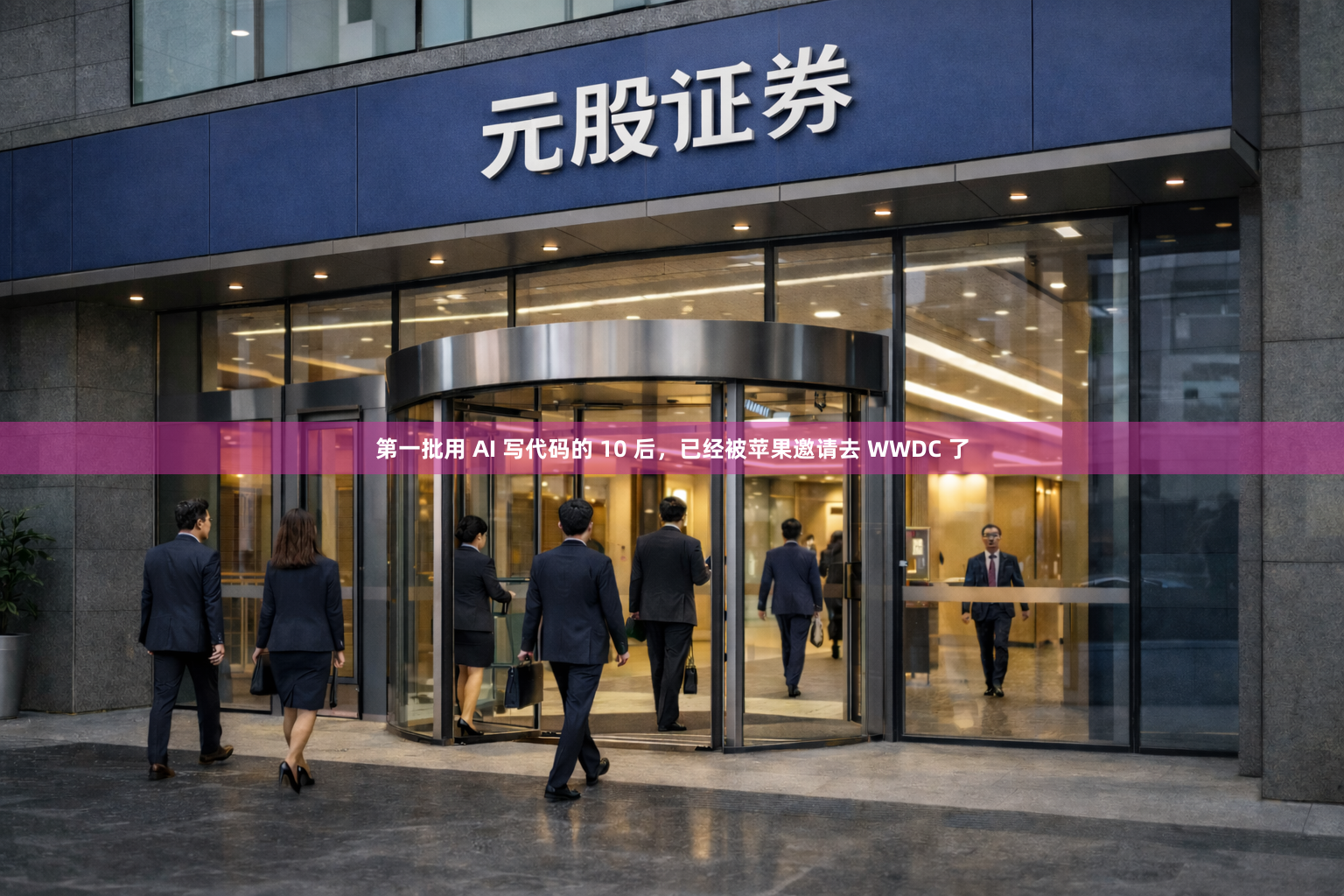 第一批用 AI 写代码的 10 后，已经被苹果邀请去 WWDC 了