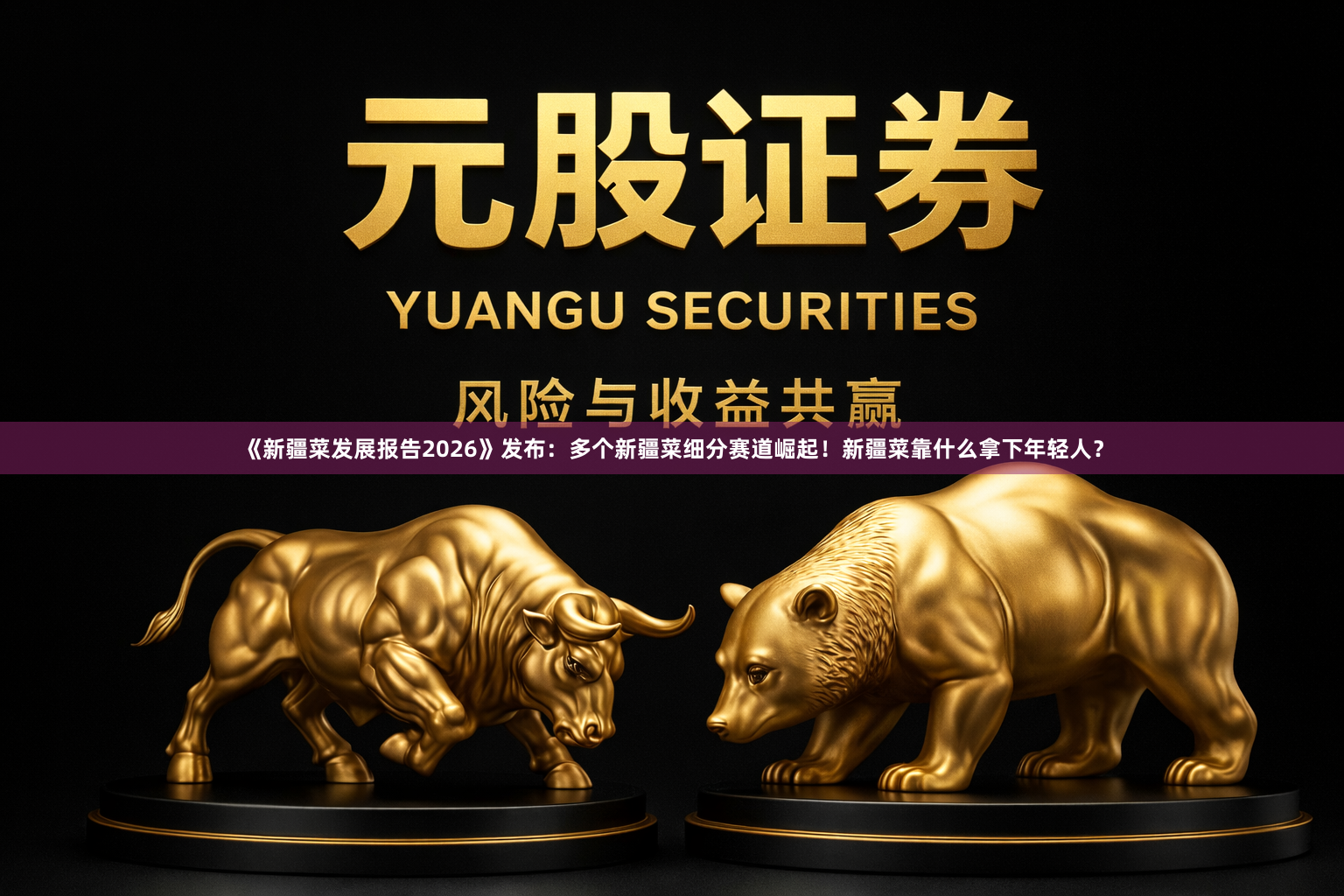 《新疆菜发展报告2026》发布：多个新疆菜细分赛道崛起！新疆菜靠什么拿下年轻人？