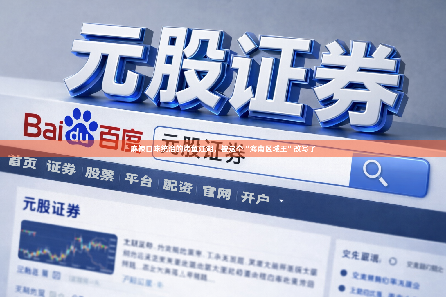 麻辣口味统治的烤鱼江湖，被这个“海南区域王”改写了